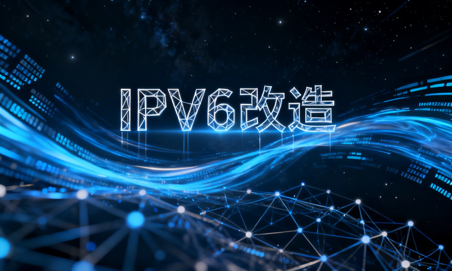 IPV6改造