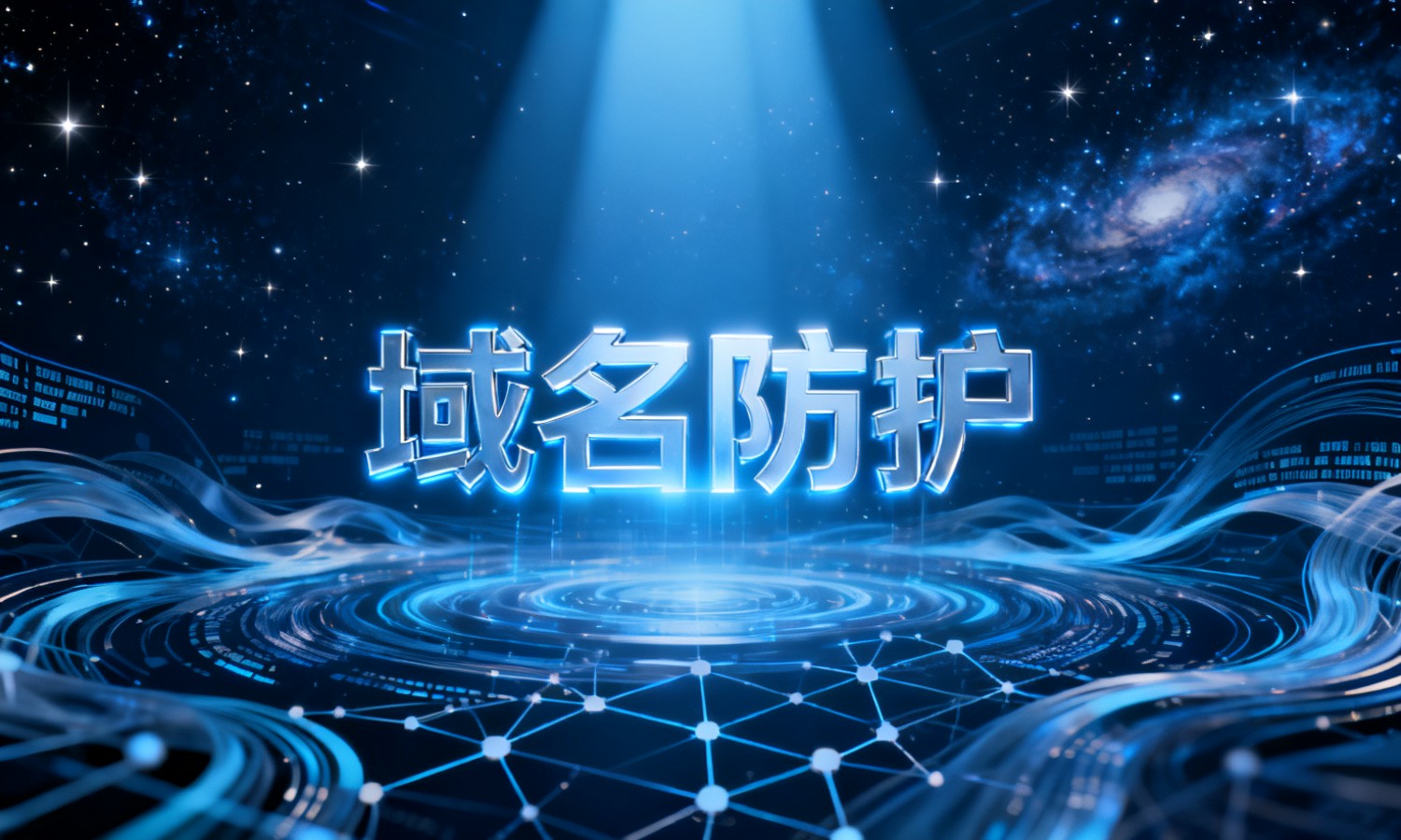 域名防护