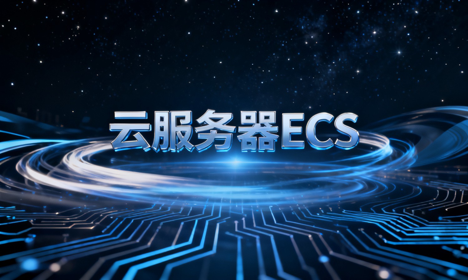 云服务器ECS