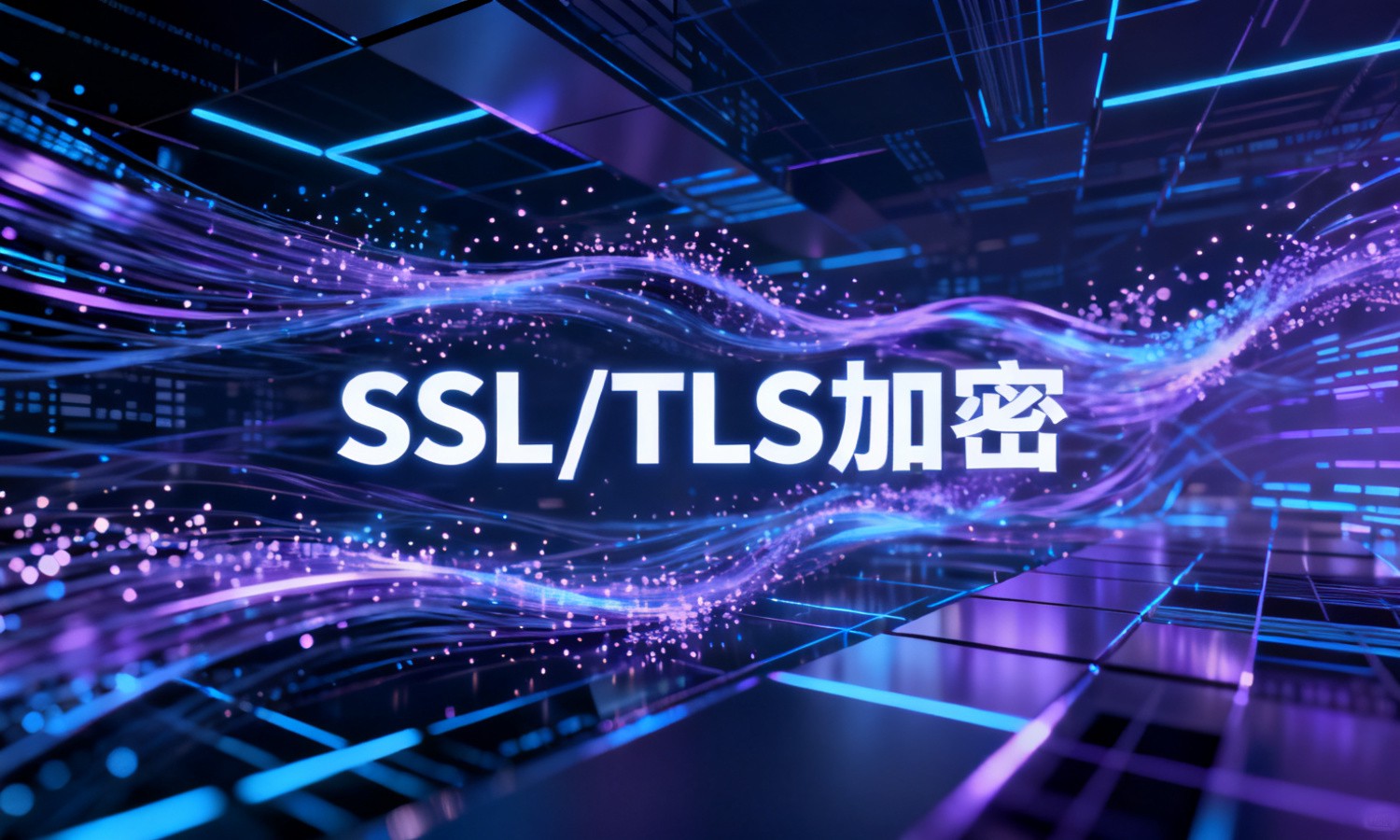 SSL/TLS加密