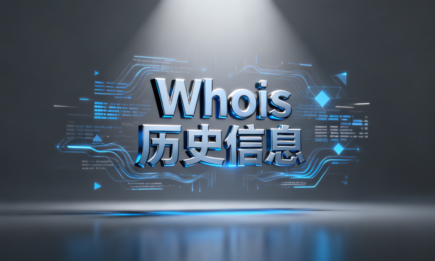 Whois历史信息