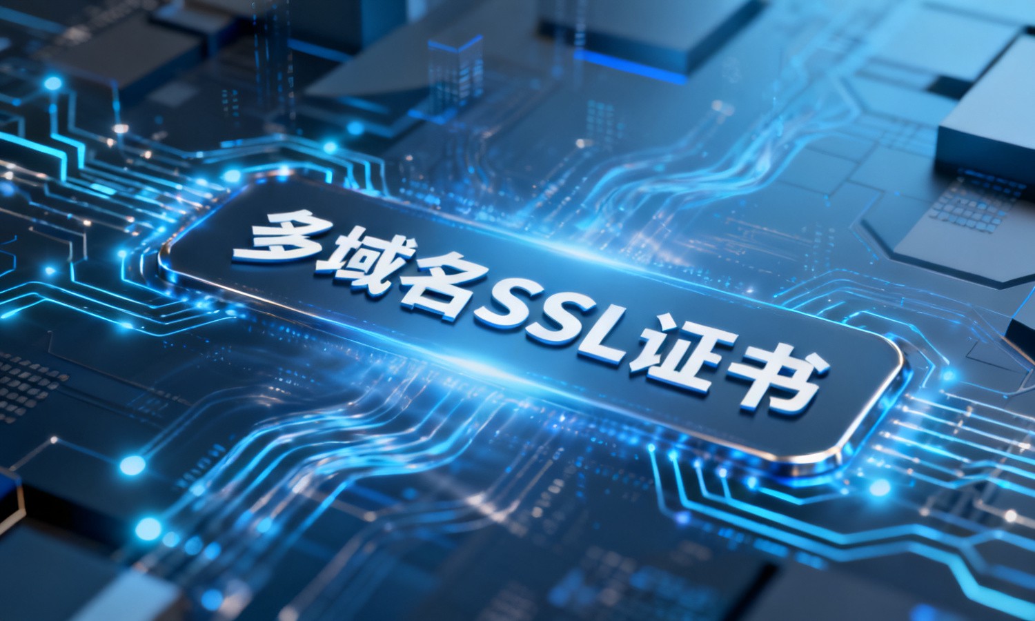 多域名SSL证书