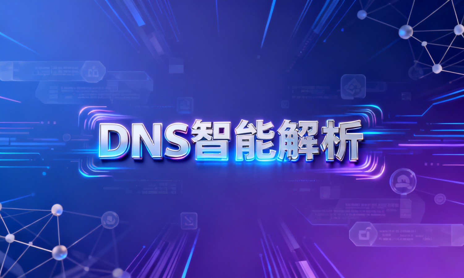DNS智能解析