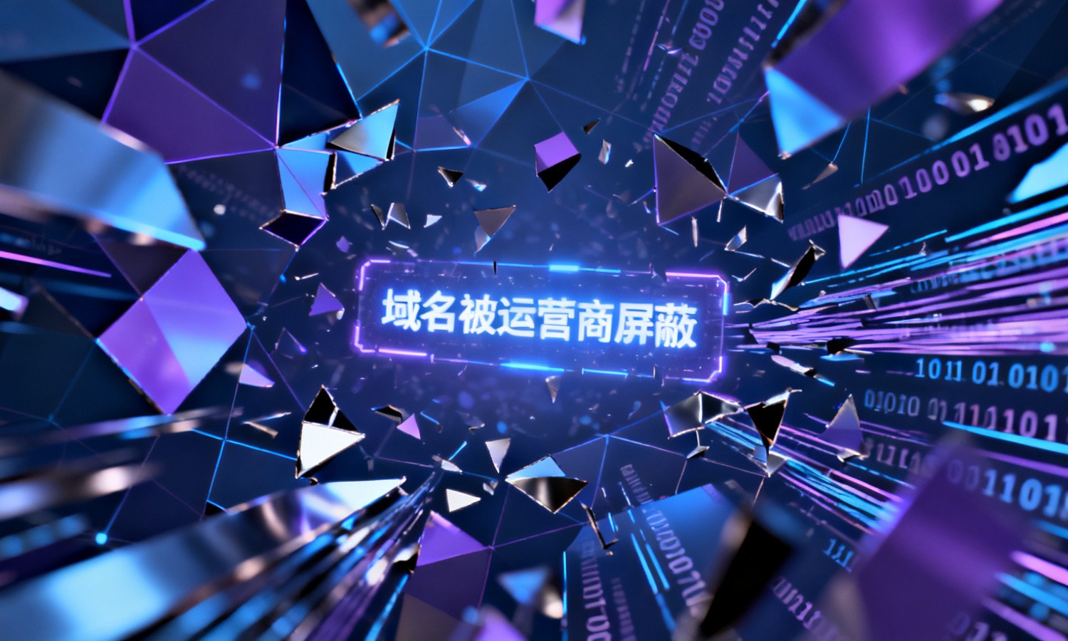 域名被运营商屏蔽