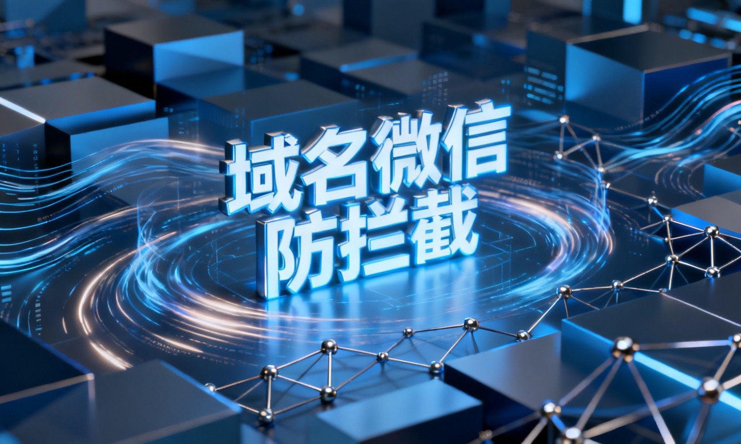 域名微信防拦截