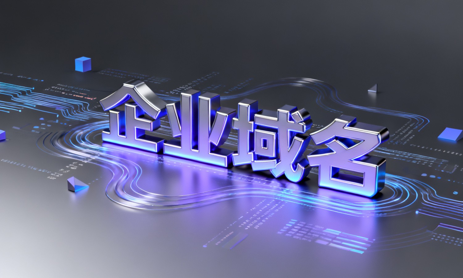 企业域名