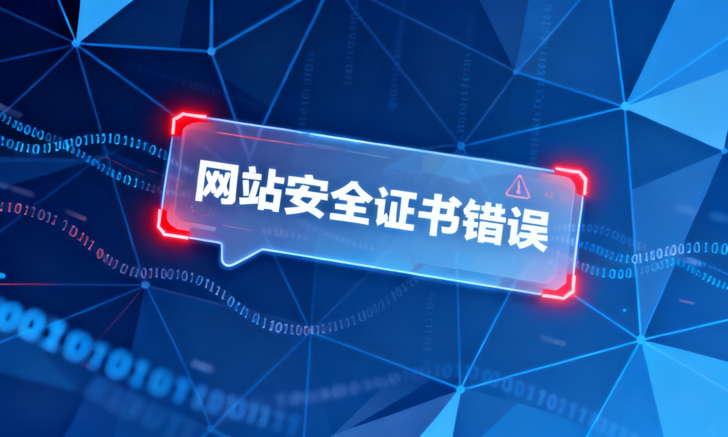 网站安全证书错误