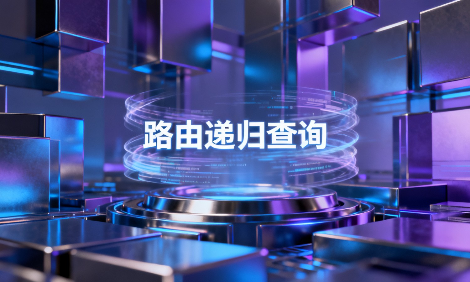 路由递归查询