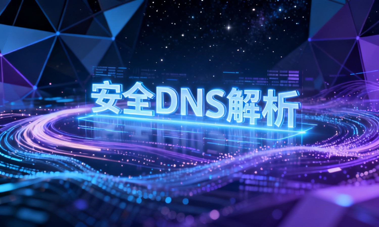安全DNS解析