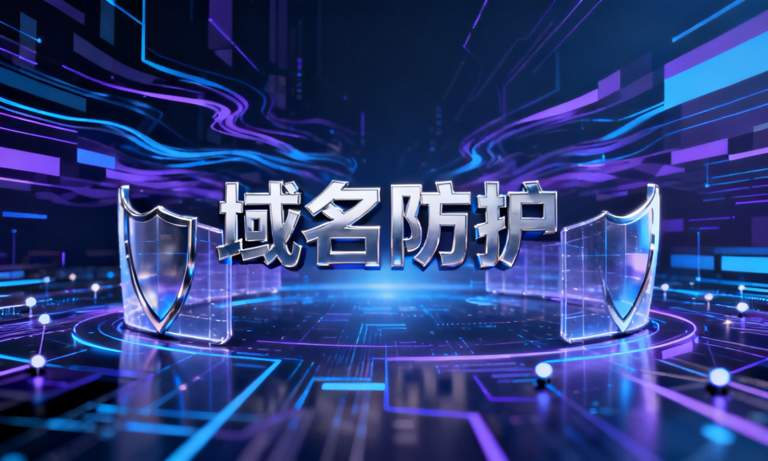 域名防护