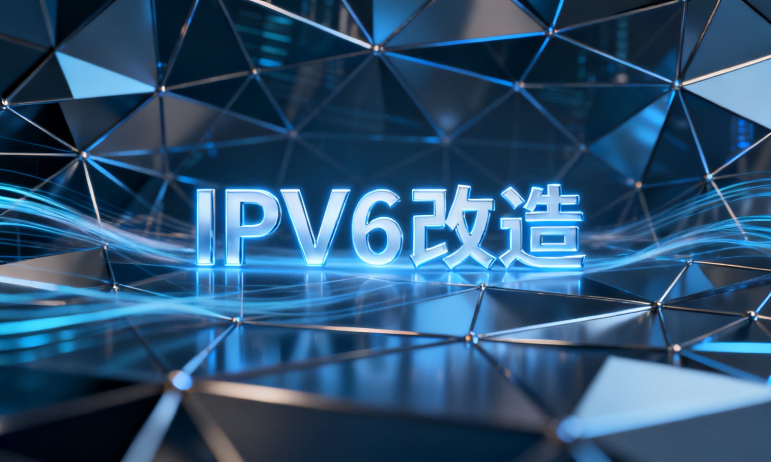 IPV6改造