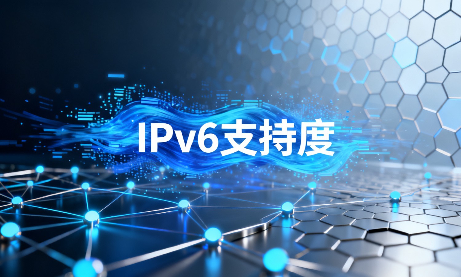 IPv6支持度