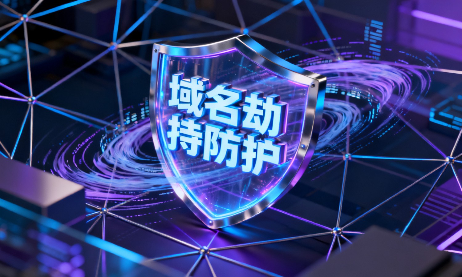 域名劫持防护