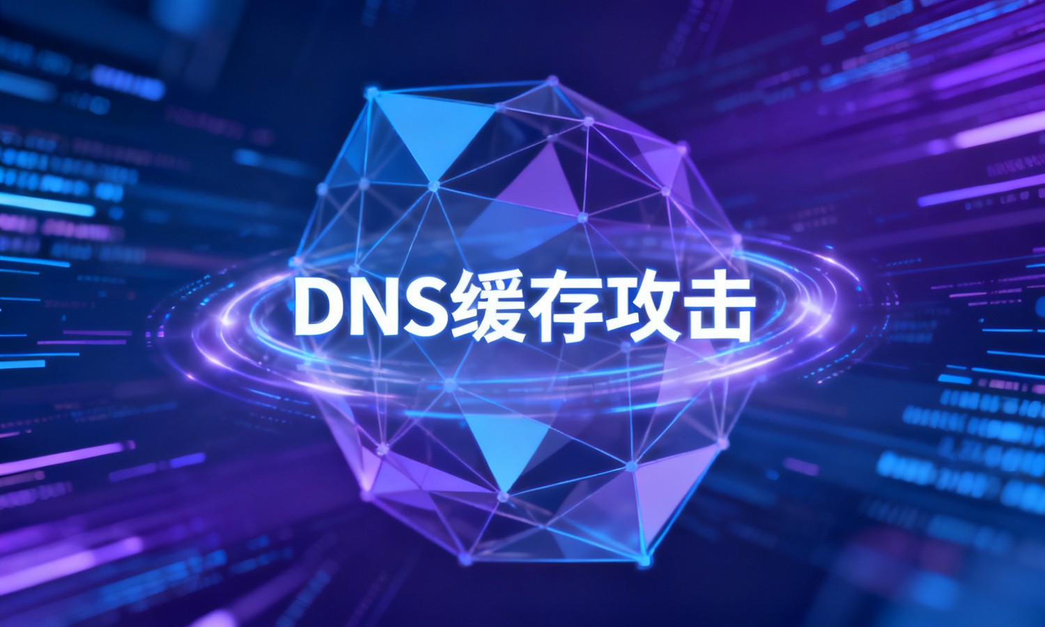 DNS缓存攻击