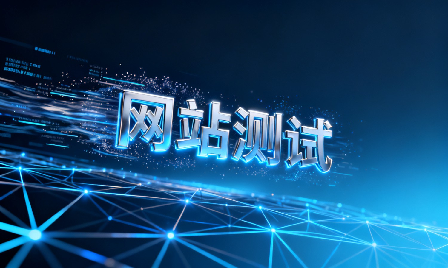 网站测试