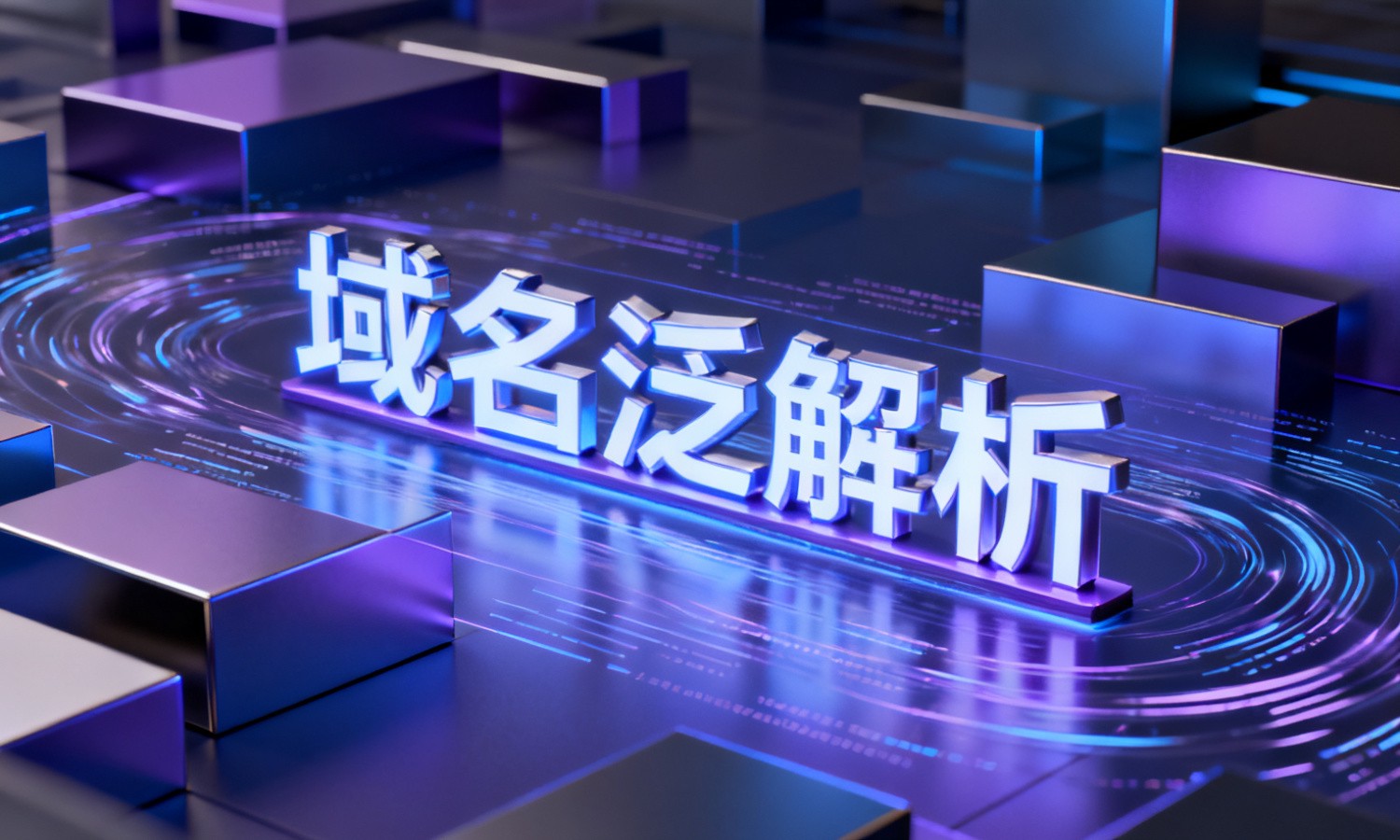 域名泛解析