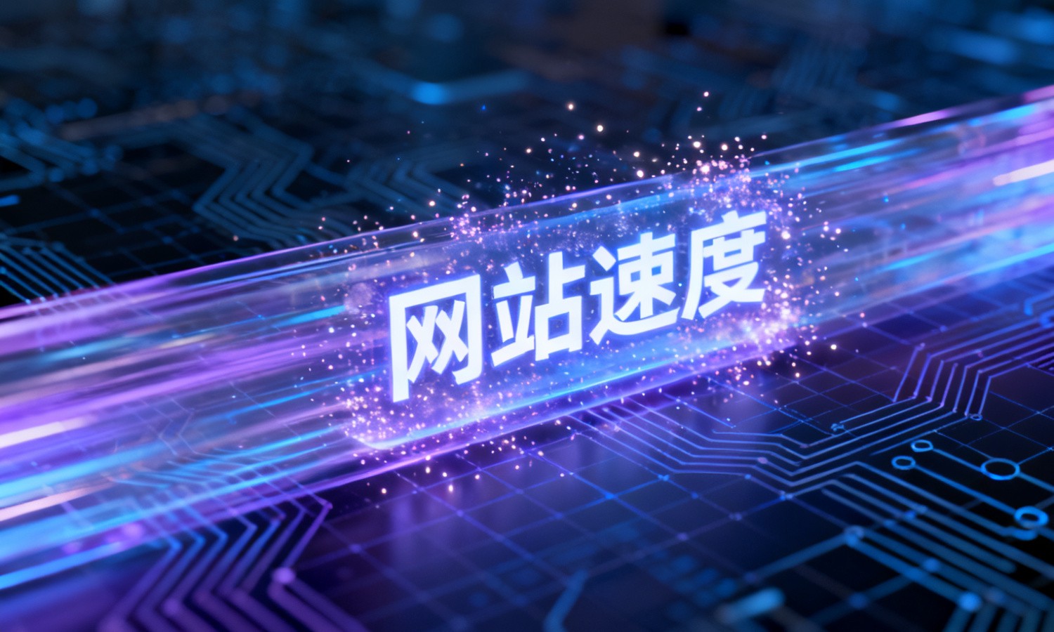 网站速度