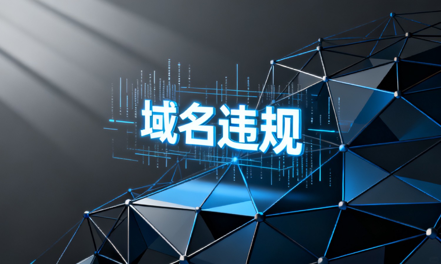 域名违规