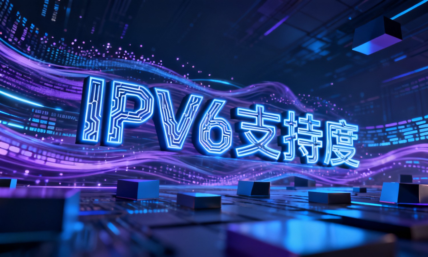 IPV6支持度