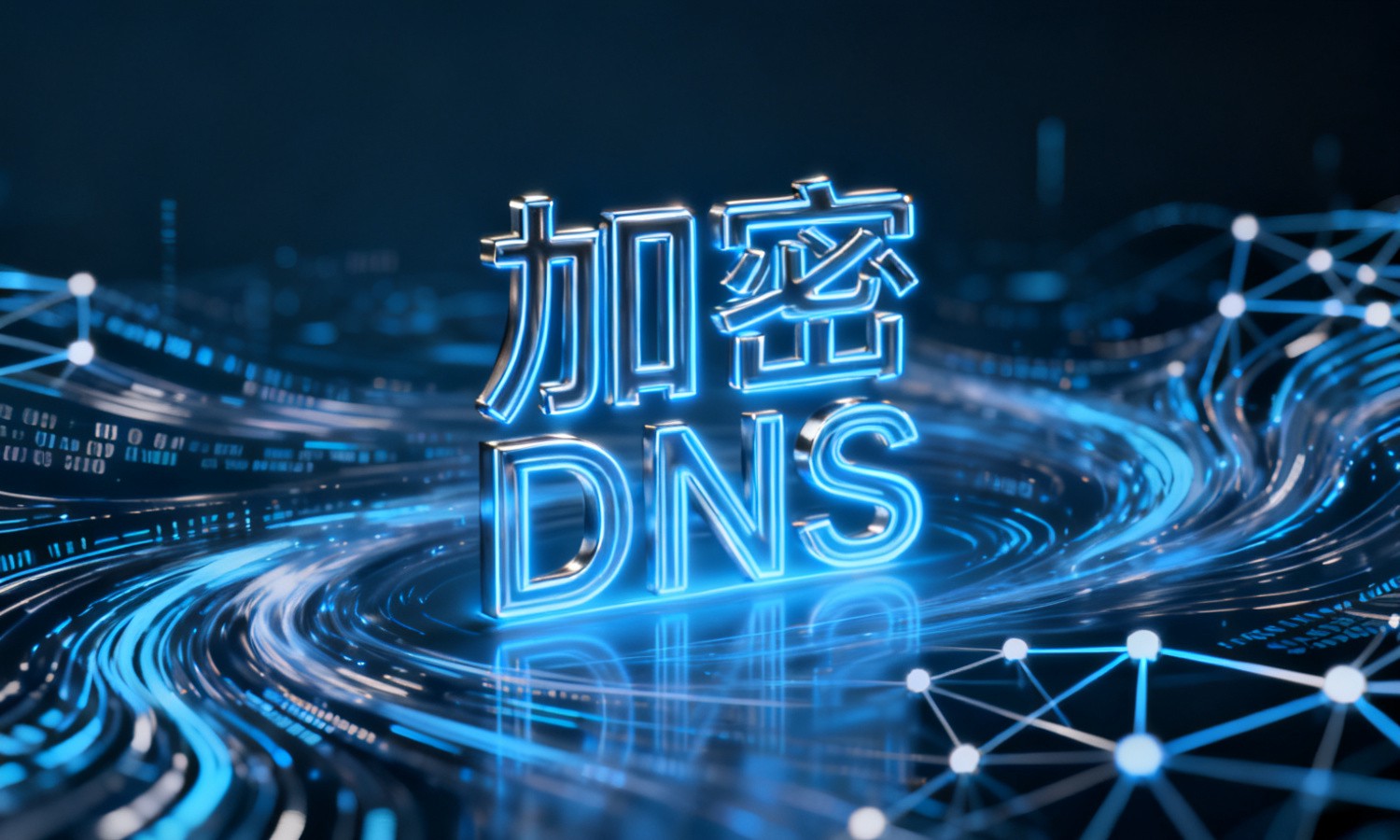 加密DNS