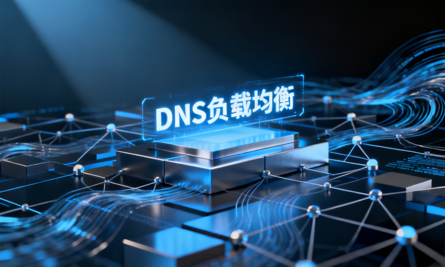 DNS负载均衡