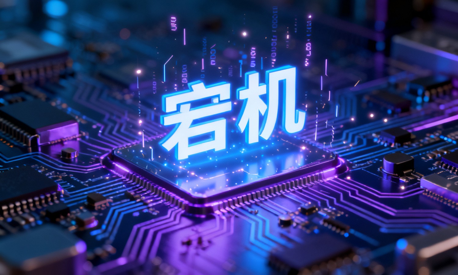 宕机