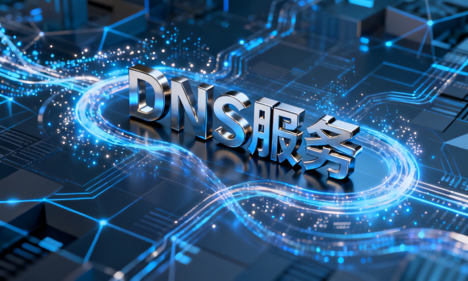 DNS服务