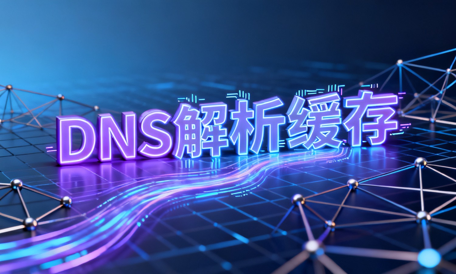 DNS解析缓存