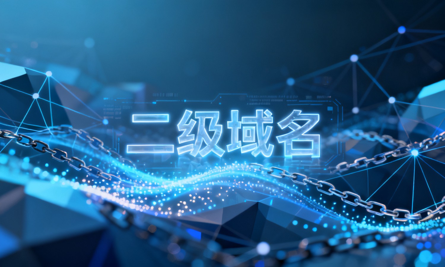 二级域名