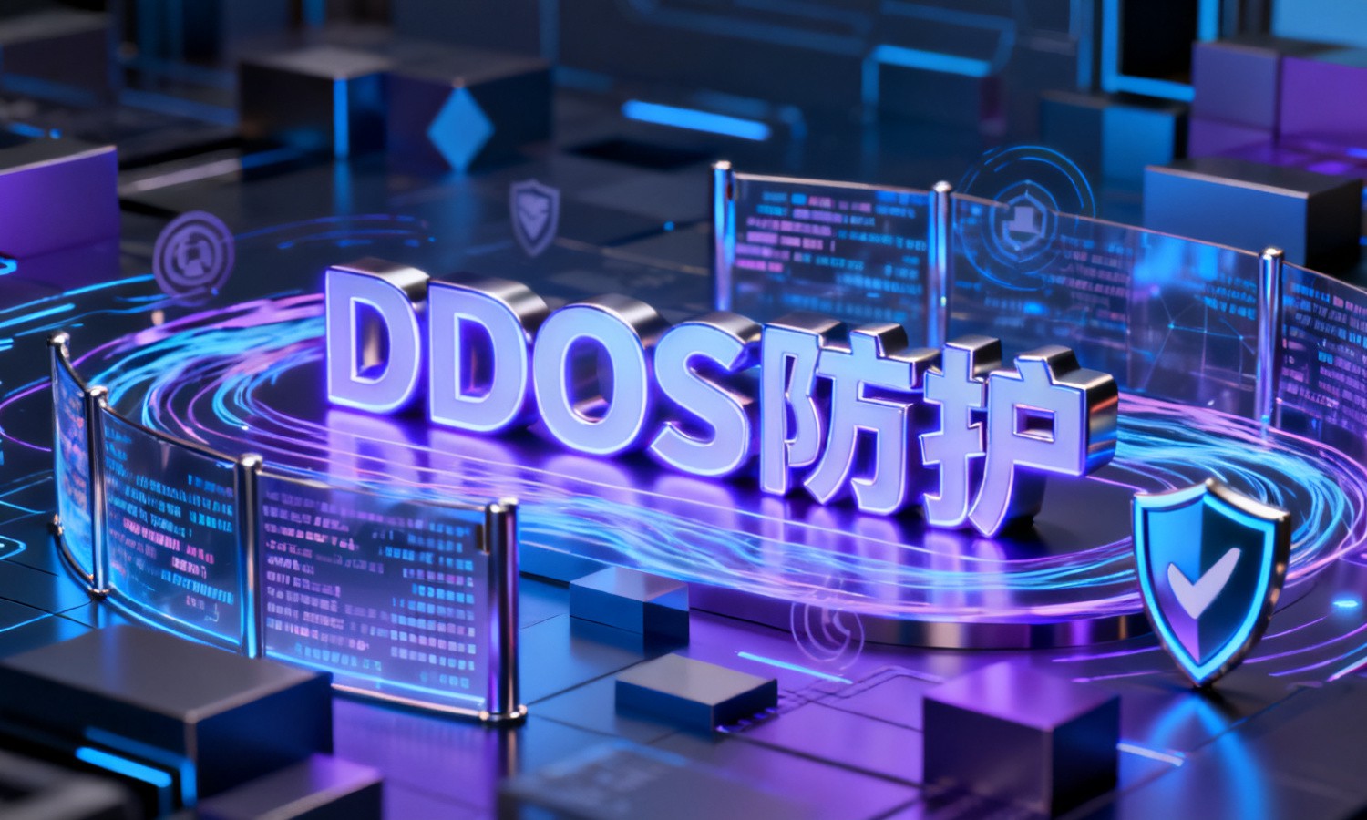 DDOS防护