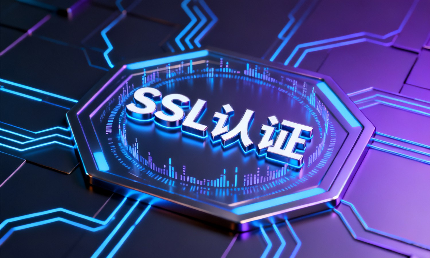 SSL认证