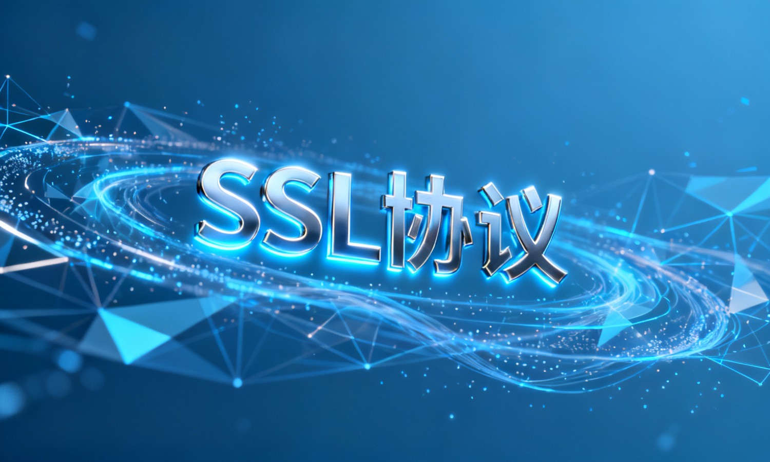 SSL协议