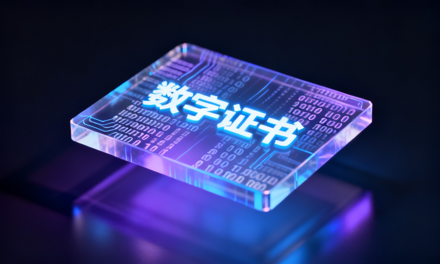 数字证书