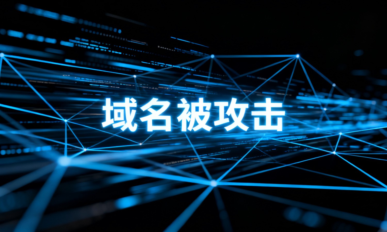 域名被攻击
