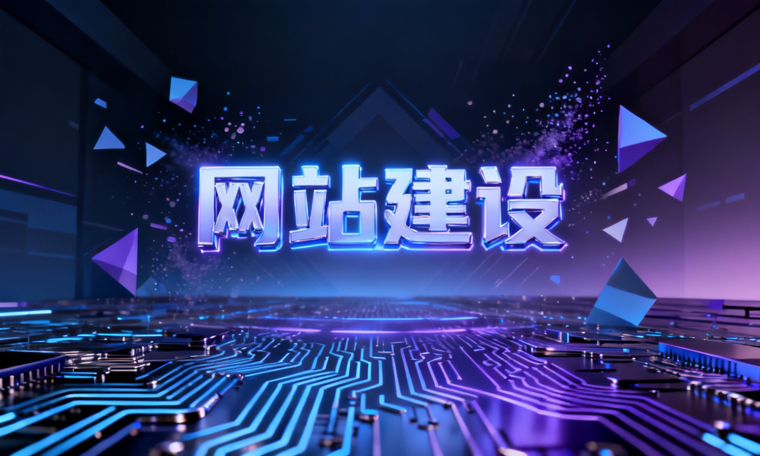 网站建设