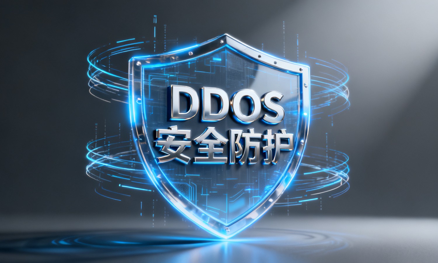 DDOS安全防护