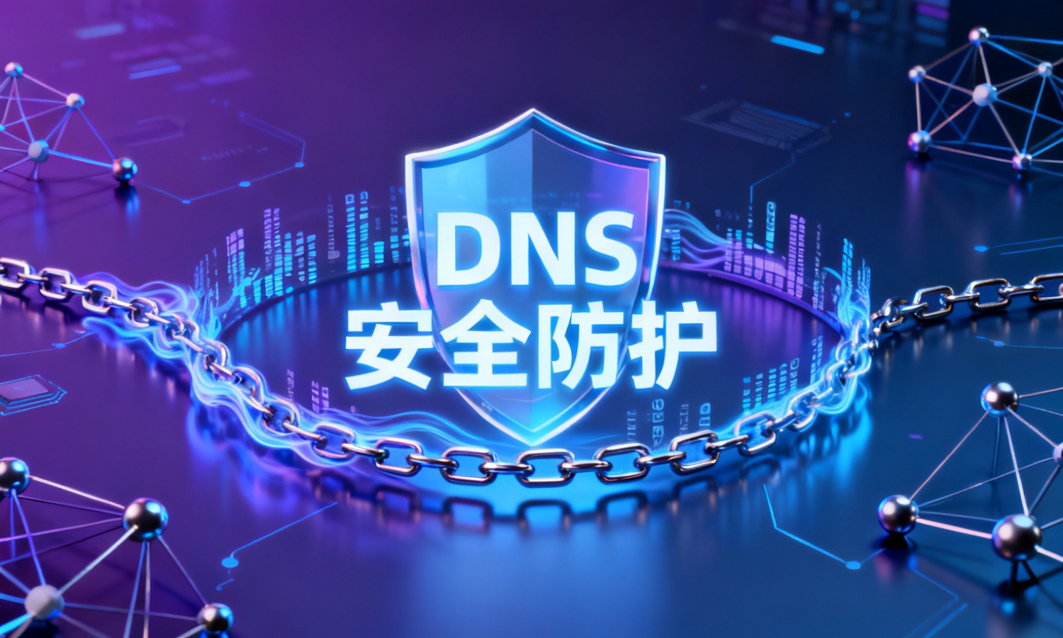 DNS安全防护