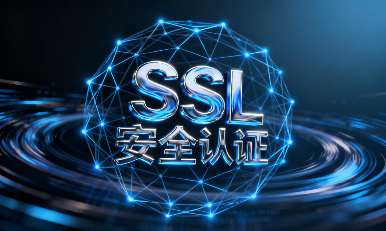 SSL安全认证