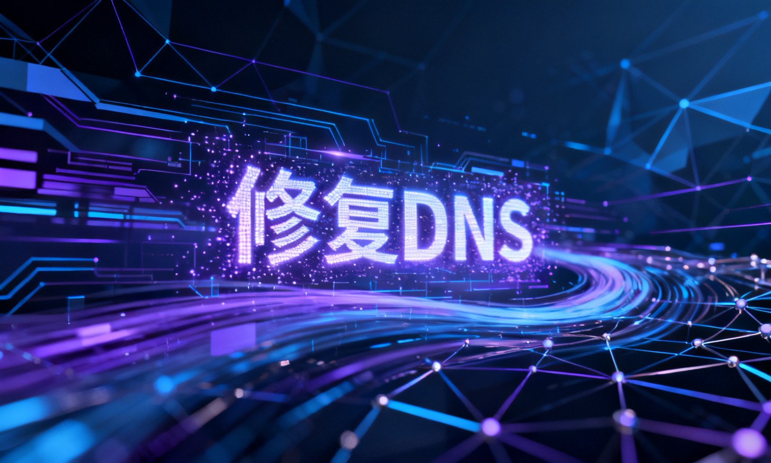 修复DNS