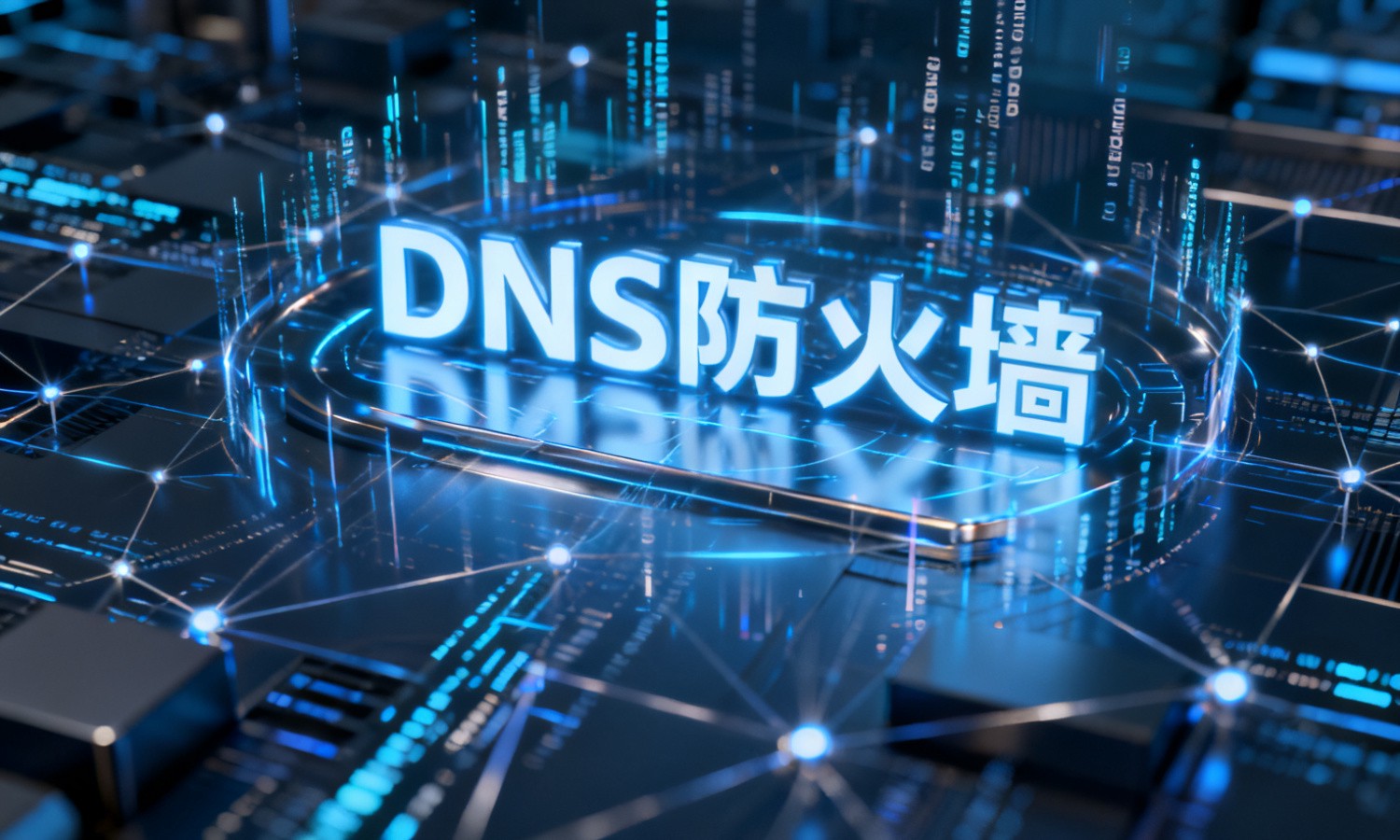 DNS防火墙