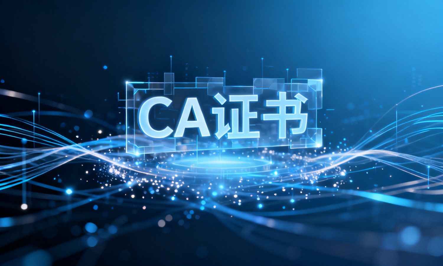 CA证书