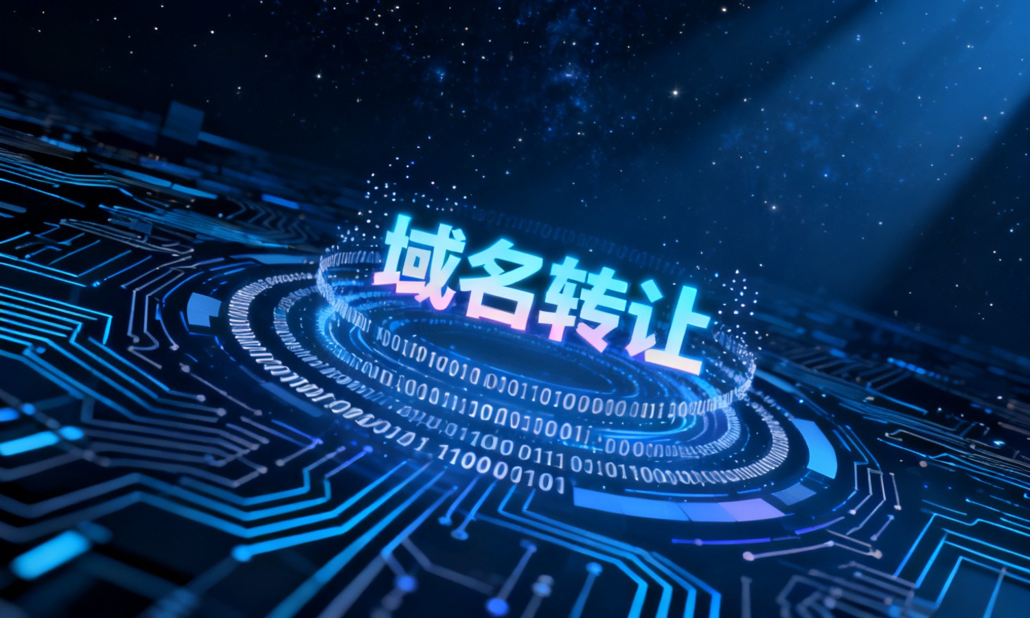 域名转让