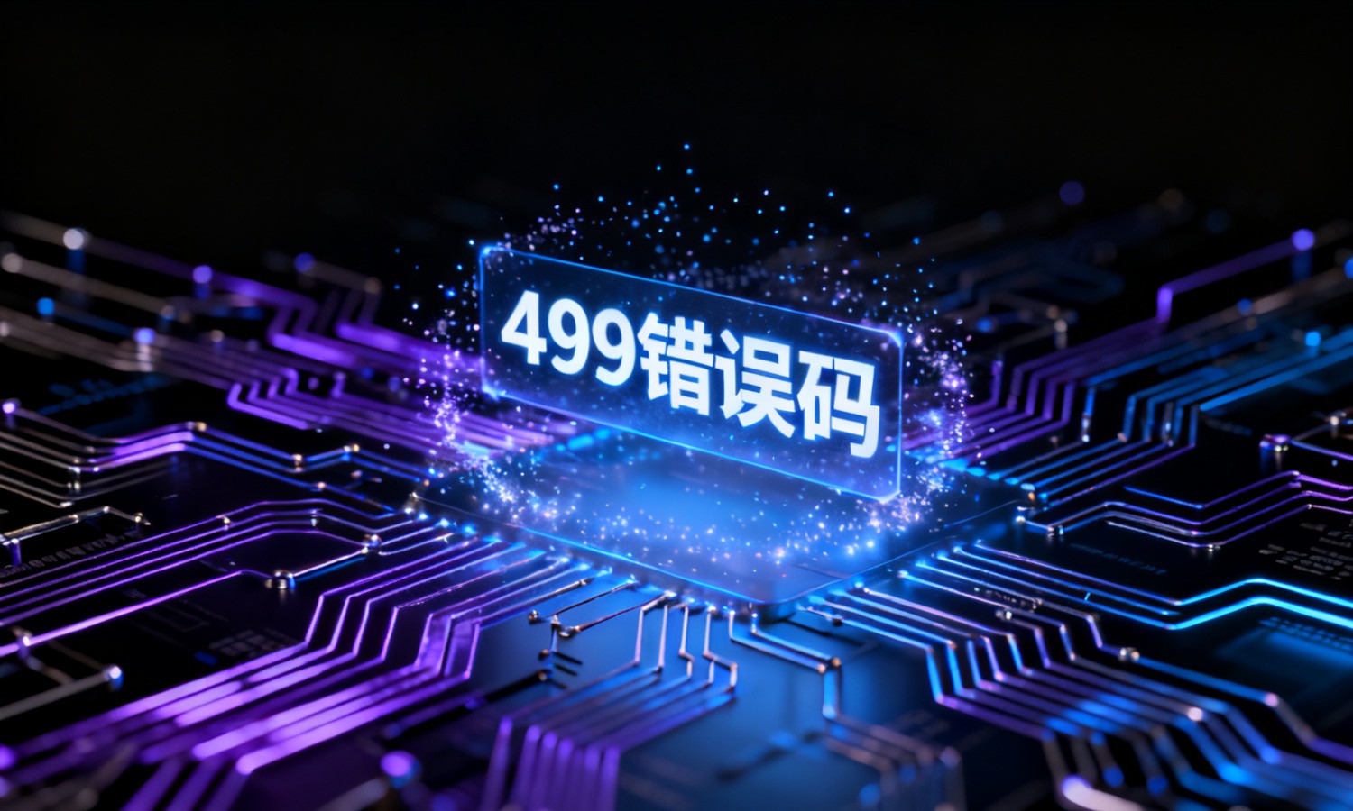 499错误码