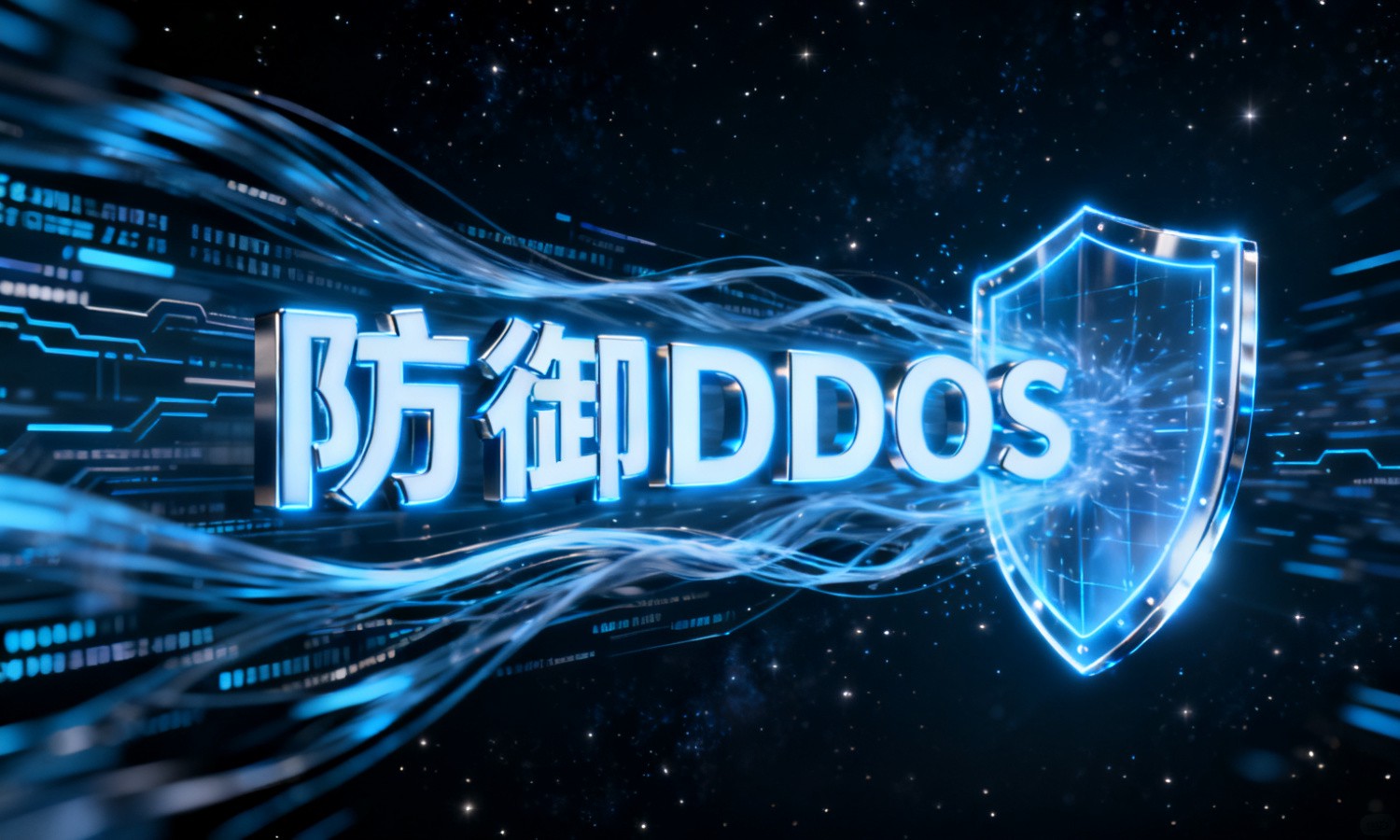 防御DDOS