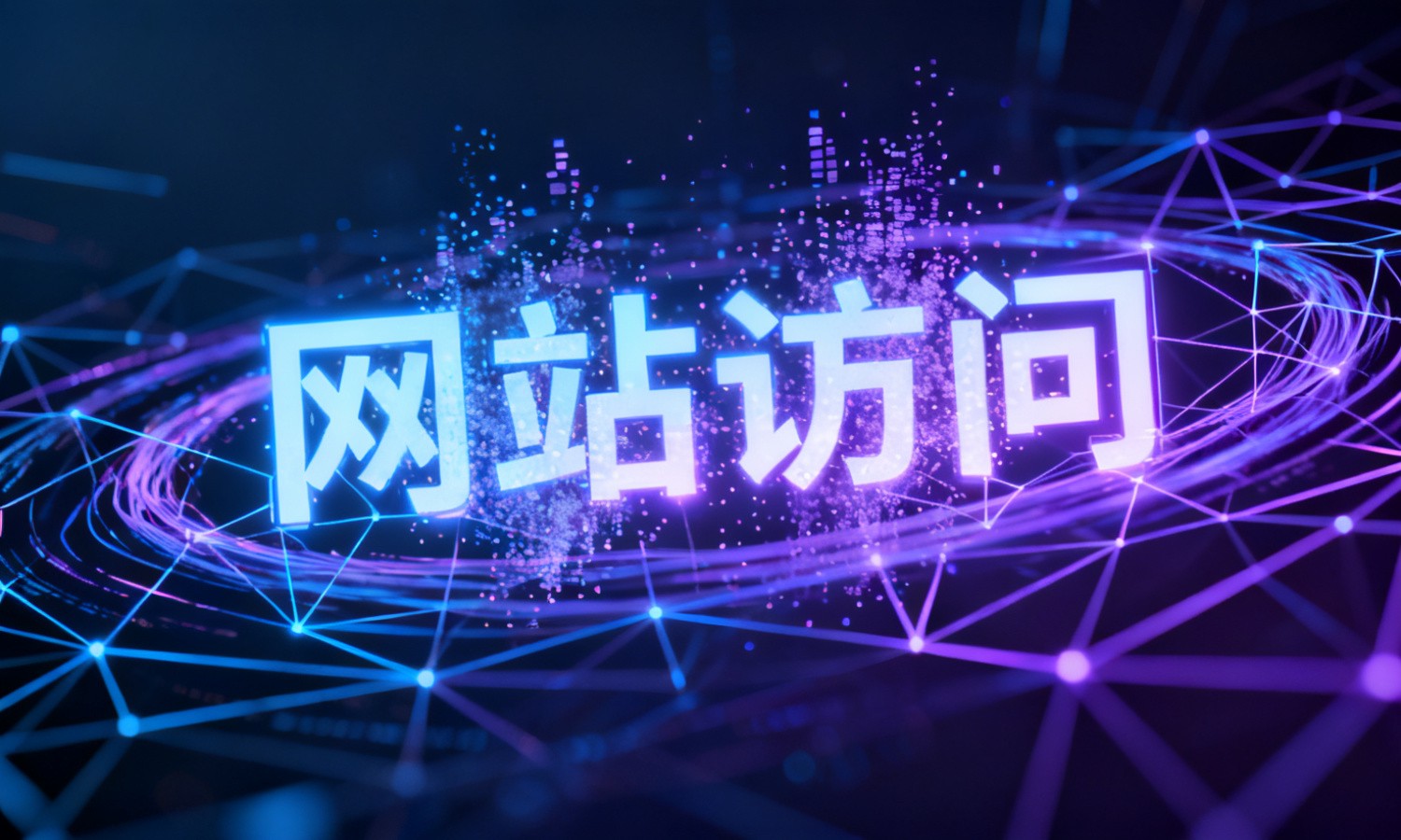 网站访问