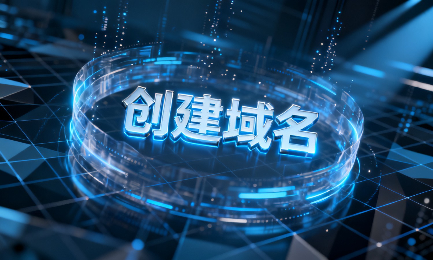 创建域名