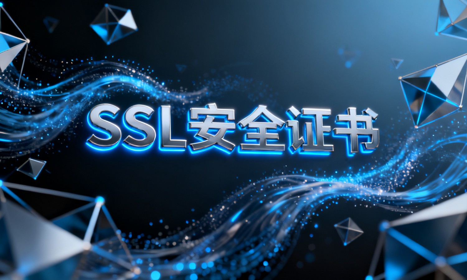 SSL安全证书