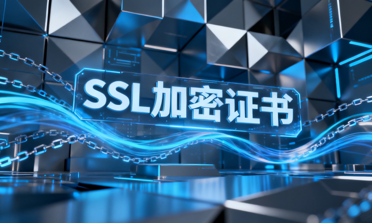 SSL加密证书