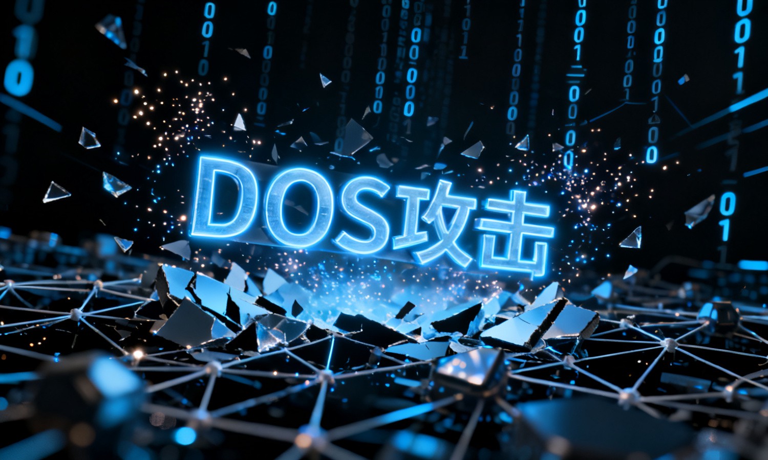 DOS攻击