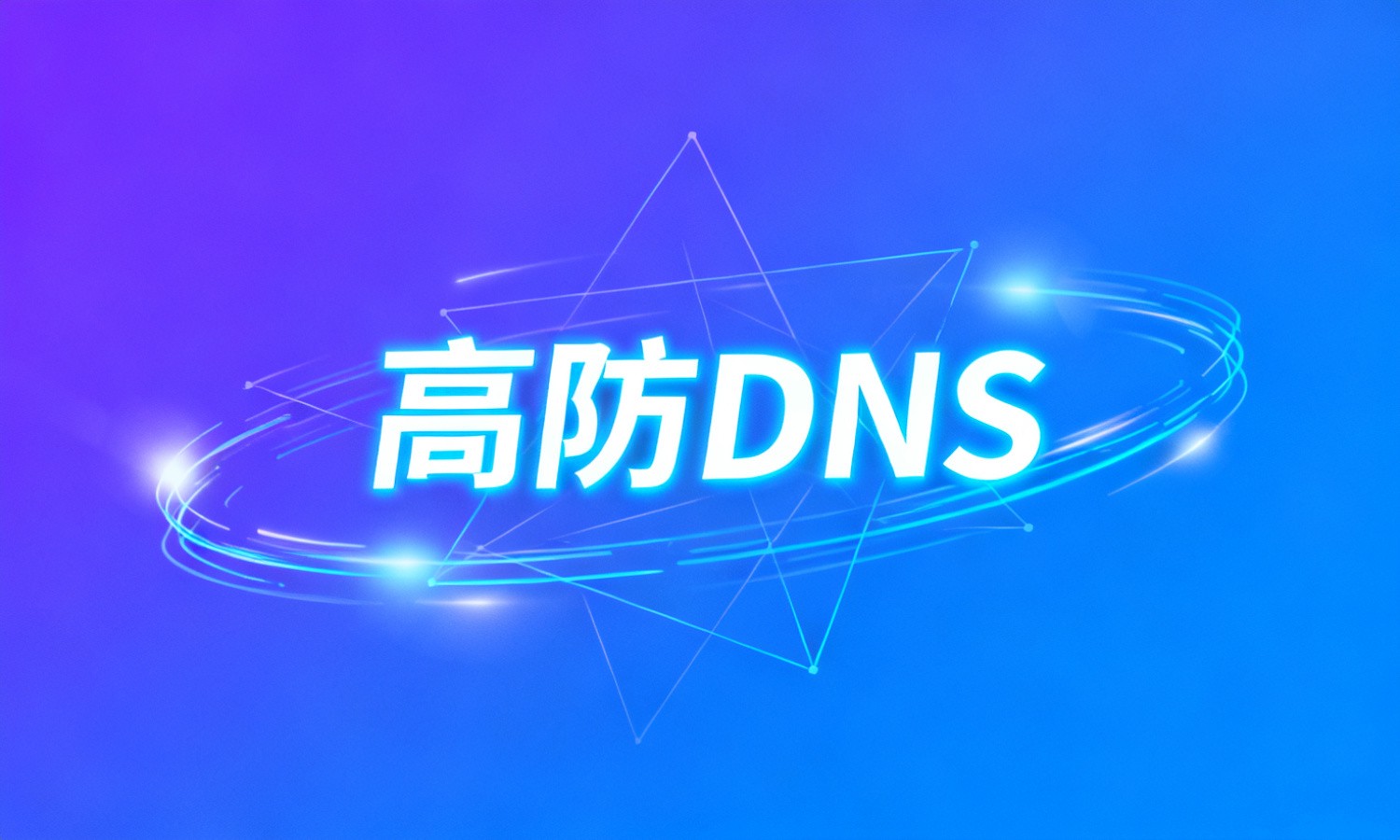 高防DNS